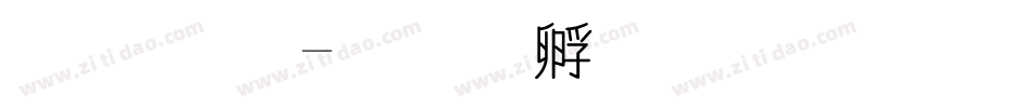 圓 綜字体转换